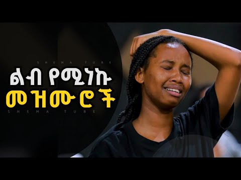 ልብ የሚነኩ መዝሙሮች Ethiopian Protestant Mezmur New Mezmur Protestant Worship Songs