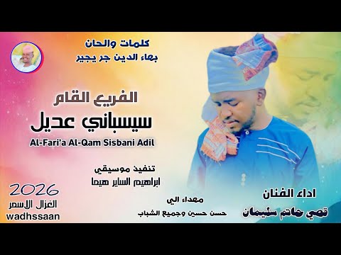 الفنان قصي حاتم سليمان الفريع القام سيسباني عديل 2026 تسجيلات الغزال الاسمر ودحسان اشتراك لايك