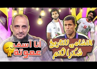  اعتذار المحلل الأردني طلحة لمدرب النشامى حسين عموتة بعد وصوله لنهائي كأس آسيا مع المنتخب الأردني