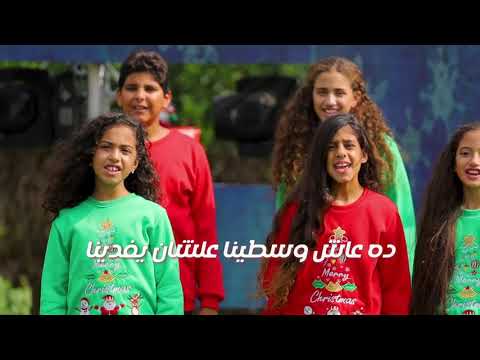 Christmas Carol Praise Team Kids ترنيمة المسيح على الأرض دي حقيقة فريق التسبيح كيدز كريسماس Christmas Carol Praise Team Kids ترنيمة المسيح على الأرض دي حقيقة فريق التسبيح كيدز كريسماس