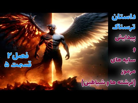 داستان ترسناک پیدایش و سایه های مرموز فرشته ها و شیاطین قسمت پنجم از فصل دوم داستان ترسناک پیدایش و سایه های مرموز فرشته ها و شیاطین قسمت پنجم از فصل دوم