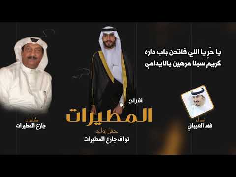 افراح المطيرات حفل نواف جازع المطيرات كلمات جازع المطيرات اداء فهد العيباني افراح المطيرات حفل نواف جازع المطيرات كلمات جازع المطيرات اداء فهد العيباني