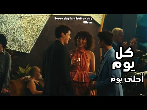 إليسا كل يوم أحلى يوم Elissa Kol Youm Ahla Youm
