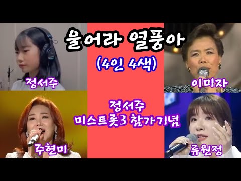울어라 열풍아 4인 4색 정서주 류원정 이미자 주현미 정서주 미스트롯3 참가기념 울어라 열풍아 4인 4색 정서주 류원정 이미자 주현미 정서주 미스트롯3 참가기념