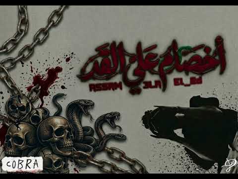 Seif Cobra A5sam 3la El 2d اخصام علي القد Official Audio