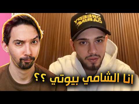 الشامي يخرج عن صمته