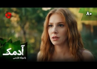  Serial Adamak Episode 80 سریال ترکی آدمک قسمت 80 دوبله فارسی
