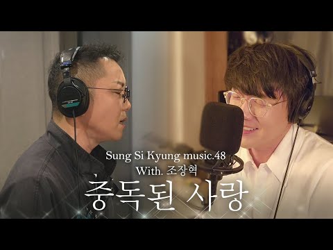 성시경 노래 48 중독된 사랑 With 조장혁 L Sung Si Kyung Music