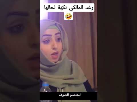 رغد المالكي بعد اصعب موقف لها