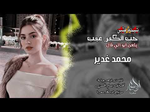 يلعن ابو اللي قال حب الكبر عيب محمد الغدير 2026 جديد