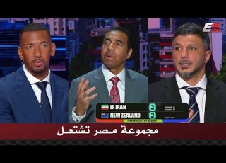 اول تعليق في الاستديو بعد تعادل ايران 2 2 مع نيوزلاندا في كأس العالم 2026