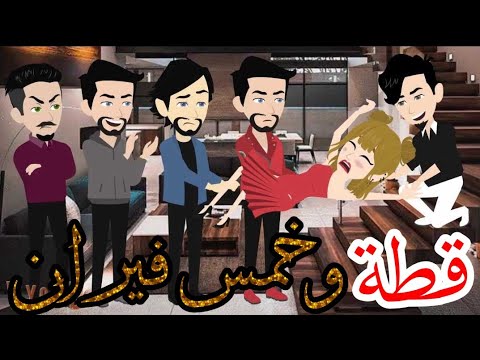 قطة وخمس فئران بنت عمي وخمس أسود قصه كامله روووعه جدا قطة وخمس فئران بنت عمي وخمس أسود قصه كامله روووعه جدا