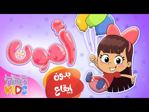 أغنية أمون بدون ايقاع قناة تيونز كيدز Tunes Kids