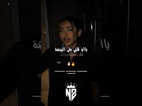 وقلبي بغى البيضة تصميم فيديوهات Dzremix اكسبلور تصميمي Rai دويتو شاشه سوداء تيك توك جديد وقلبي بغى البيضة تصميم فيديوهات Dzremix اكسبلور تصميمي Rai دويتو شاشه سوداء تيك توك جديد