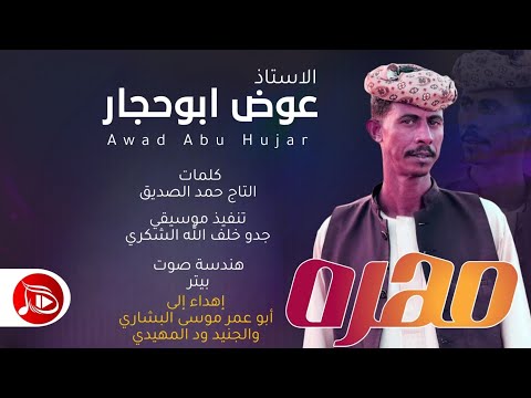 عوض ابوحجار مهره جديد الاغاني السودانية NEW2026