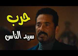  سيد الناس دخل الحرب مع المافيا بعد كل المصايب اللي رشدي حطه فيها عمرو سعد سيد الناس