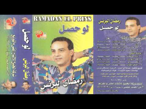 Ramadan El Brens Ta3aly رمضان البرنس تعالى Ramadan El Brens Ta3aly رمضان البرنس تعالى