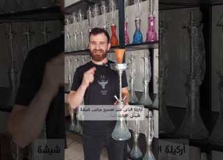  أركيلة كلاسيكيه عباس شيشة خيارك الافضل 96176608563 شحن لجميع دول العالم