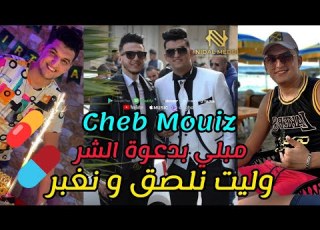 Cheb Mouiz 2021 مبلي بدعوة الشر وليت نلصق و نغبر New Live Habal