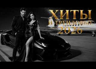  РЕМИКСЫ 2026 ХИТЫ И РЕМИКСЫ 2026 Лучшие Песни 2026 Новинки Музыки Remix Covers 2026