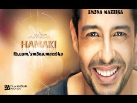 اغنية محمد حماقى نفسي أبقى جنبه 2012