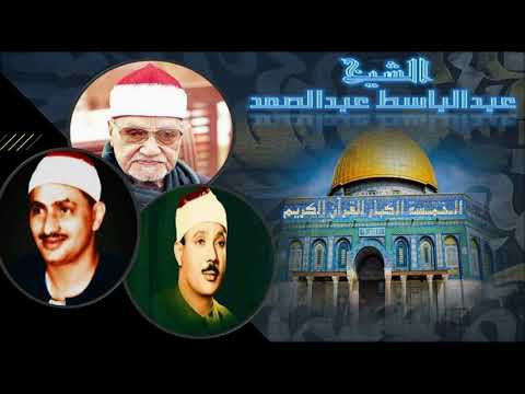 سلاطين دولة التلاوة فإذا جاء وعد الآخرة ابوالعينين شعيشع عبد الباسط عبد الصمد المنشاوي