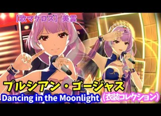 歌マクロス Dancing In The Moonlight 美雲 プルシアン ゴージャス