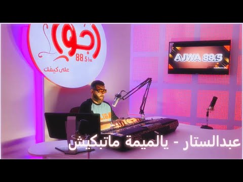 ريقي ليبي 2023 الشاب عبد الستار الاغنية الاكثر طلبا يالميمة ماتبكيش