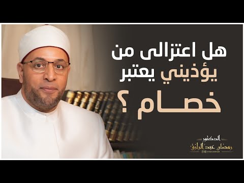 هل اعتزالى من يؤذيني يعتبر خصام