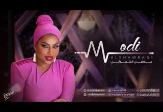 موضي الشمراني الا واهني اللي ينامون 2024