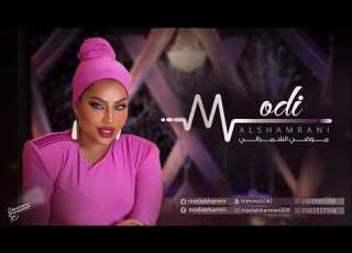موضي الشمراني الا واهني اللي ينامون 2024