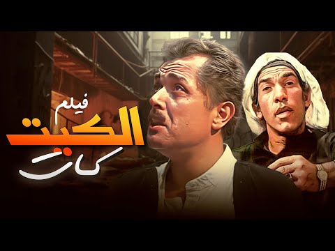 فيلم الكيت كات فيلم من إخراج داوود عبد السيد وبطولة محمود عبد العزيز