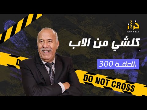 الحلقة 300 كلشي من الاب سرقة خطيرة بطريقة جهنمية و كيفاش حصلو خراز يحكي