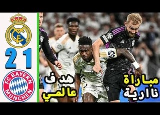 ملخص مباراة ريال مدريد وبايرن ميونخ 2 1 اهداف ريال مدريد وبايرن ميونخ اليوم مباراة مجنونة