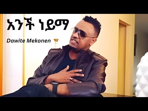 አንች ነይማ Amharic Music Dawite Mekonen Kelekelush Alu BernoTube
