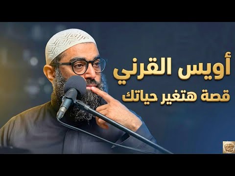 لم أجد شيخ حكى قصة أويس القرني بهذا الإبداع الشيخ أمجد سمير يستخرج فوائد ستغير تفكيرك وتقلب حياتك لم أجد شيخ حكى قصة أويس القرني بهذا الإبداع الشيخ أمجد سمير يستخرج فوائد ستغير تفكيرك وتقلب حياتك