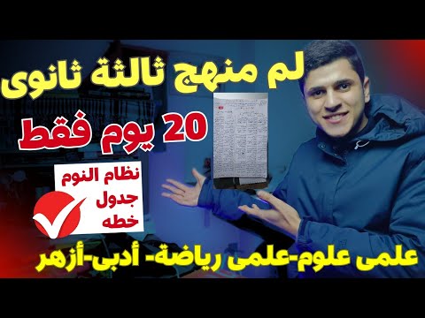 20 يوم فقط خلص فيهم منهج ثالثة ثانوى بالتفصيل