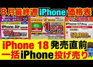  IPhone 18発売直前 IPhone17が衝撃改定 中古は一斉値上げ 今買うべきiPhoneはこれ IPhone17e 17Pro 17 16価格を徹底比較