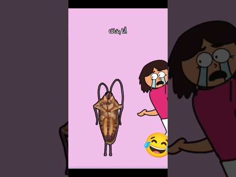 لايك اشتراك اشتراك بالقناة انا بخاف كثير كثير صراصير ترند جديد