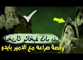 كيف مات غيخاتو تاريخيا وقصة صراعه مع الامير بايدو