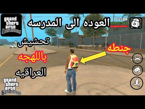 تحشيش Gta San رجعت المدرسه اوقتلنا المدرسين
