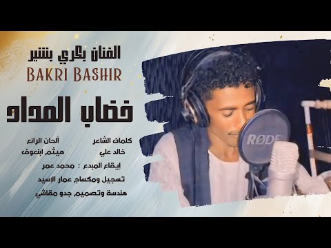 جديد الفنان بكري بشير خضاب المداد 2026