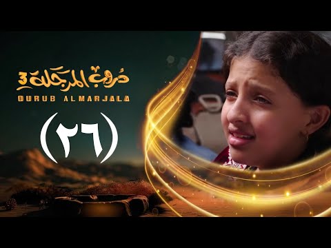 مسلسل دروب المرجلة 3 الحلقة 26 السادسة والعشرين صلاح الوافي أشواق علي رمضان 1447هـ 2026م مسلسل دروب المرجلة 3 الحلقة 26 السادسة والعشرين صلاح الوافي أشواق علي رمضان 1447هـ 2026م