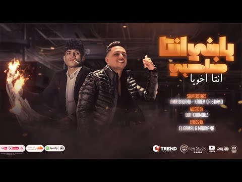 يابنى انتا صاحبى انتا اخويا عمرو سلامة و كريم كرستيانو توزيع قط كرموز لايك استوديو ياسر الشيخ يابنى انتا صاحبى انتا اخويا عمرو سلامة و كريم كرستيانو توزيع قط كرموز لايك استوديو ياسر الشيخ