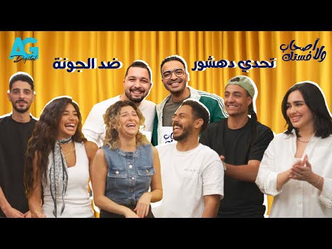 الحلقة الرابعة من أصحاب ولا فستك مع بدر نور و چيمي لقطة العمر من بولا مع ريم