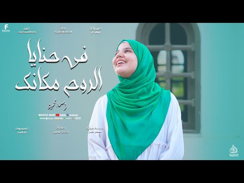 في حنايا الروح مكانك أجمل أنشوده من العالميه المنشده اسماء محمود