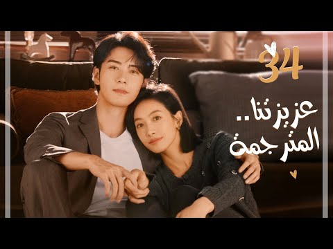 المسلسل الرومانسي عزيزتنا المترجمة Our Interpreter حلقة 34 مترجم بطولة فيكتوريا سونغ تشن شينغ شو المسلسل الرومانسي عزيزتنا المترجمة Our Interpreter حلقة 34 مترجم بطولة فيكتوريا سونغ تشن شينغ شو