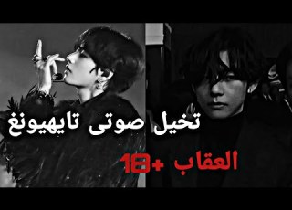 تخيل صوتى تايهيونغ العقاب 18 تقبيل ضعو السماعات