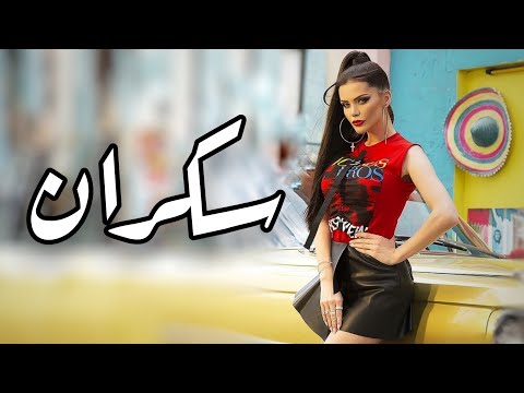 أغنية بلغارية مترجمة سكران برسلافا