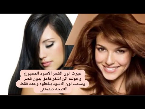 غيرت لون الشعر الاسود المصبوغ وحولته الئ اشقر غامق بدون قصر وسحب لون الاسود بخطوه وحده فقط